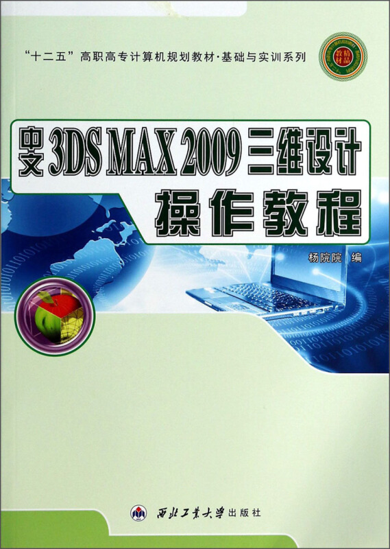 中文3DSMAX2009三维设计操作教程