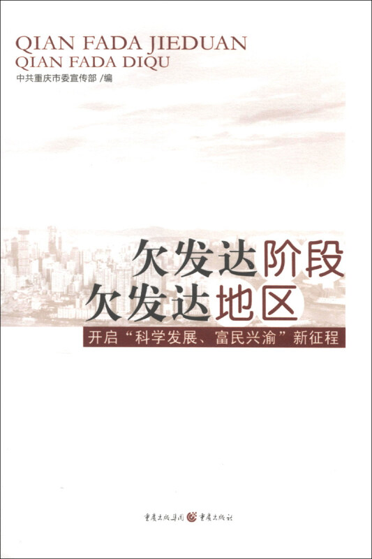 欠发达阶段 欠发达地区:开启“科学发展、富民兴渝”新征程