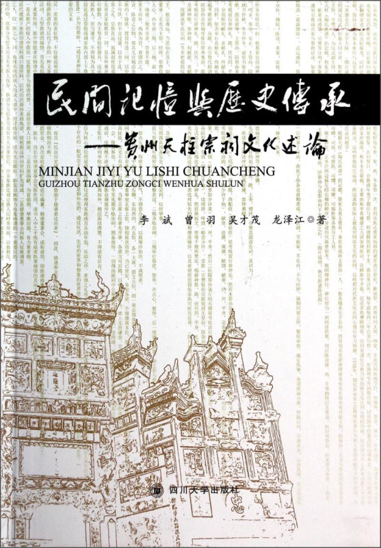 民间记忆与历史传承:贵州天柱宗祠文化述论