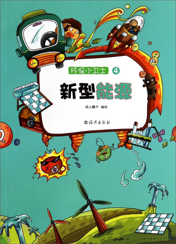 新型能源-环保小卫士-4