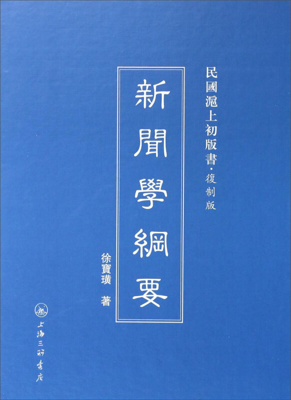 新闻学纲要