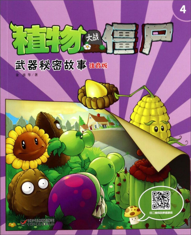 植物大战僵尸武器秘密故事-4-注音版