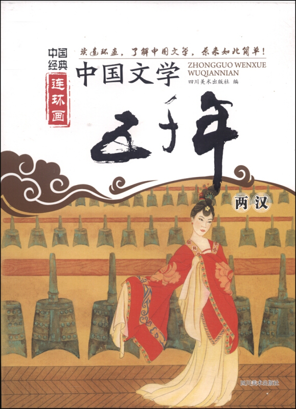 两汉-中国文学五千年-中国经典连环画