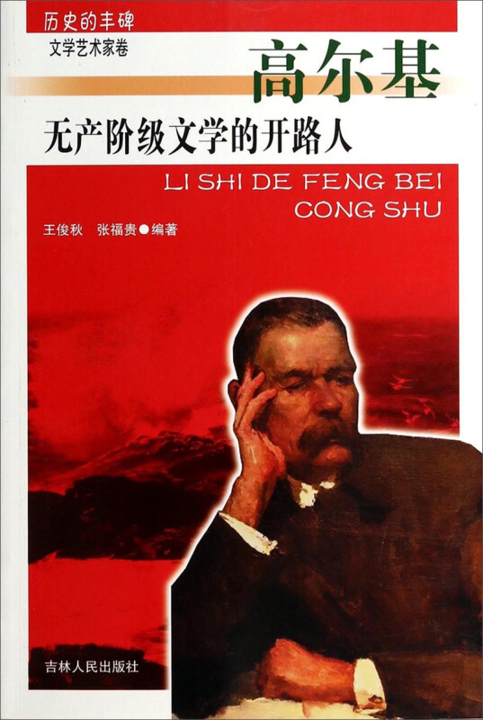 历史的丰碑文学艺术家卷-无产阶级文学的开路人高尔基