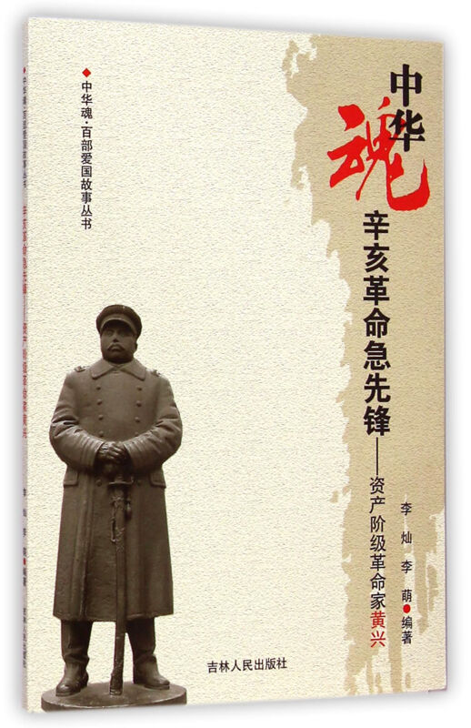 中华魂-辛亥革命急先锋资产阶级革命家黄兴