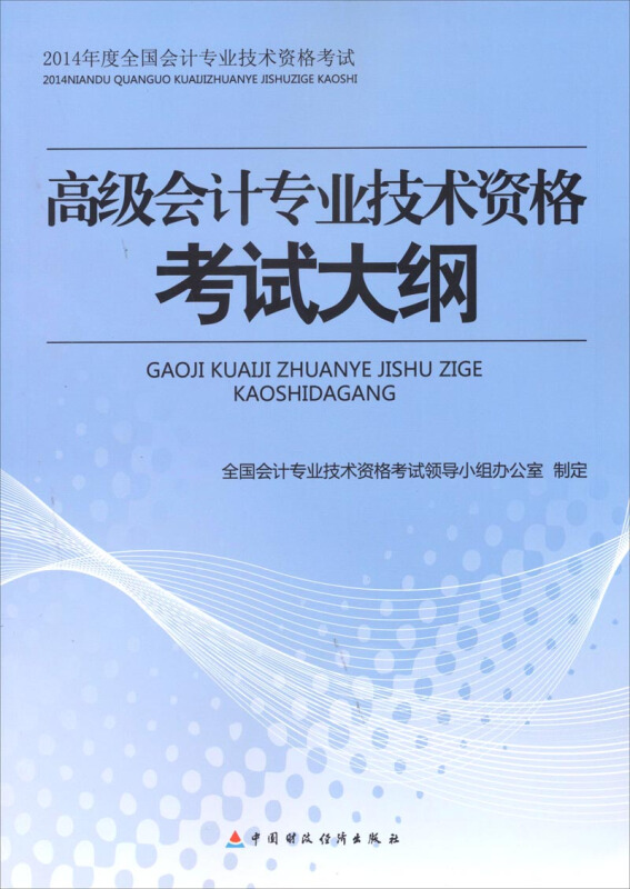 2014高级会计专业技术资格考试大纲