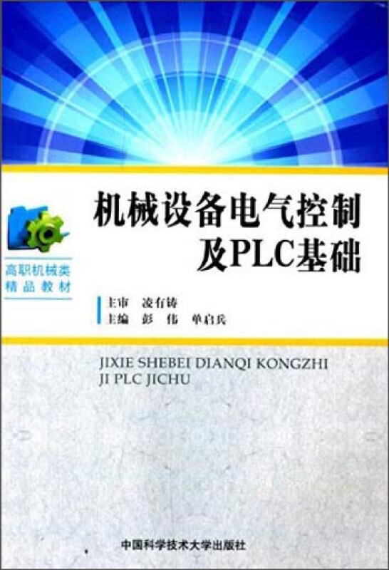 机械设备电气控制及PLC基础