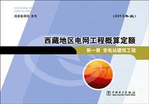 西藏地区电网工程概算定额:2013年版:第一册:变电站建筑工程