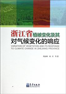 浙江省植被变化及其队气候变化的响应