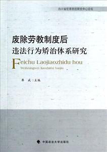 废除劳教制度后违法行为矫治体系研究