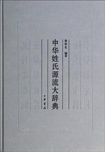 中华姓氏源流大辞典