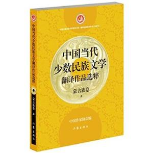 蒙古族卷-中国当代少数民族文学翻译作品选粹-(上中下)