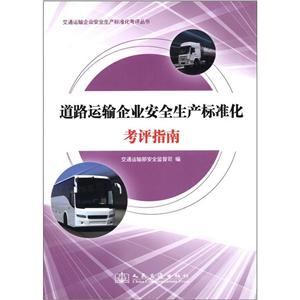 交通运输企业安全生产标准化考评丛书:道路运输企业安全生产标准化考评指南