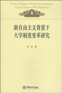 新自由主义背景下大学制度变革研究