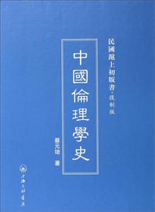 中国伦理学史