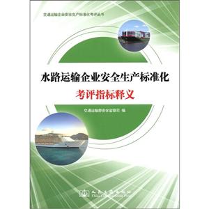 水路运输企业安全生产标准化考评指标释义
