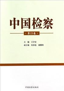 中国检察-第23卷