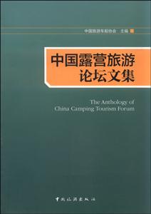 中国露营旅游论坛文集