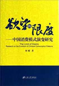 欲望的限度-中国消费模式演变研究