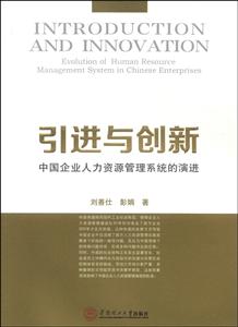 引进与创新-中国企业人力资源管理系统的演进