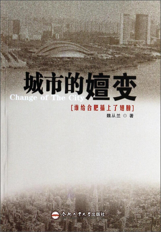 城市的嬗变:谁给合肥插上了翅膀?