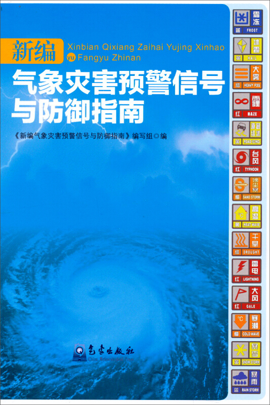 新编气象灾害预警信号与防御指南