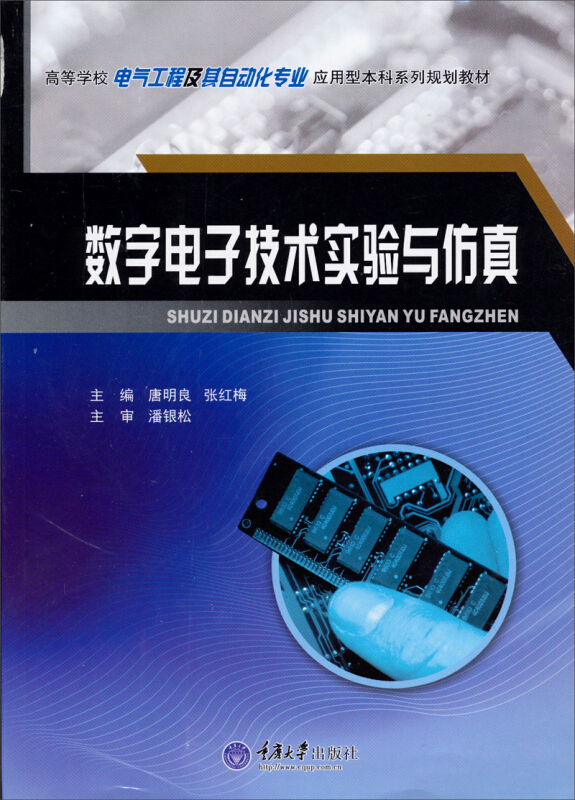 数字电子技术实验与仿真