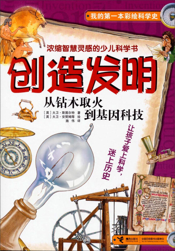 我的第一本彩绘科学史 创造发明