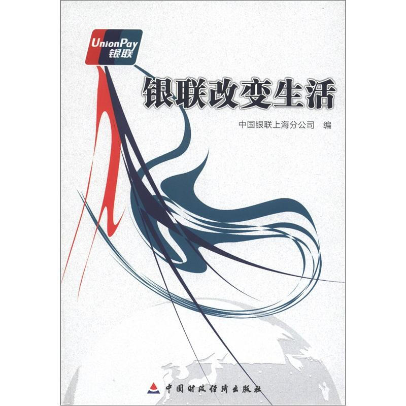 银联改变生活