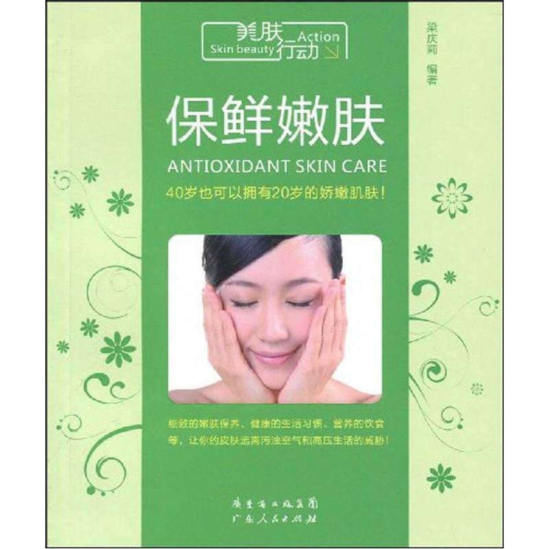 美肤行动—保鲜嫩肤