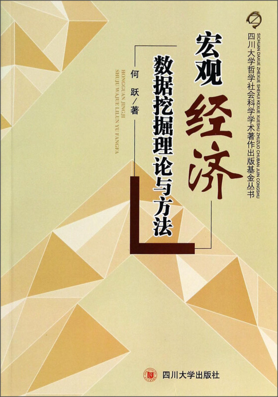 宏观经济数据挖掘理论与方法