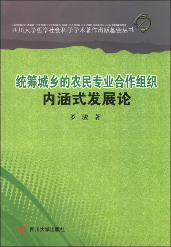 统筹城乡的农民专业合作组织内涵式发展论