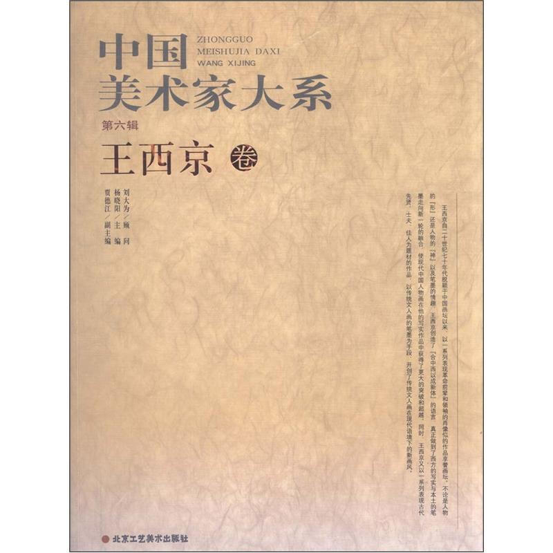 中国美术家大系:第6辑:王西京卷