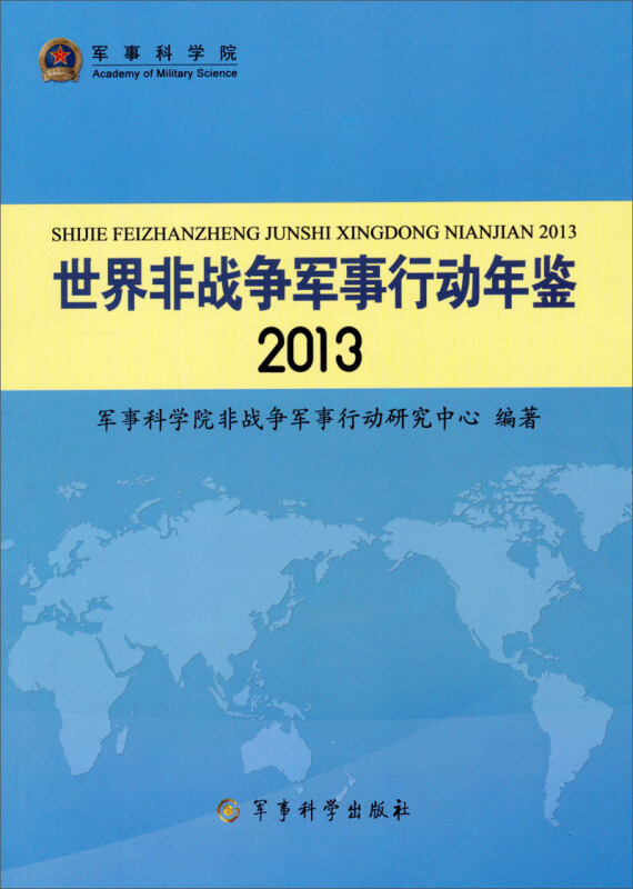 2013-世界非战争军事行动年鉴