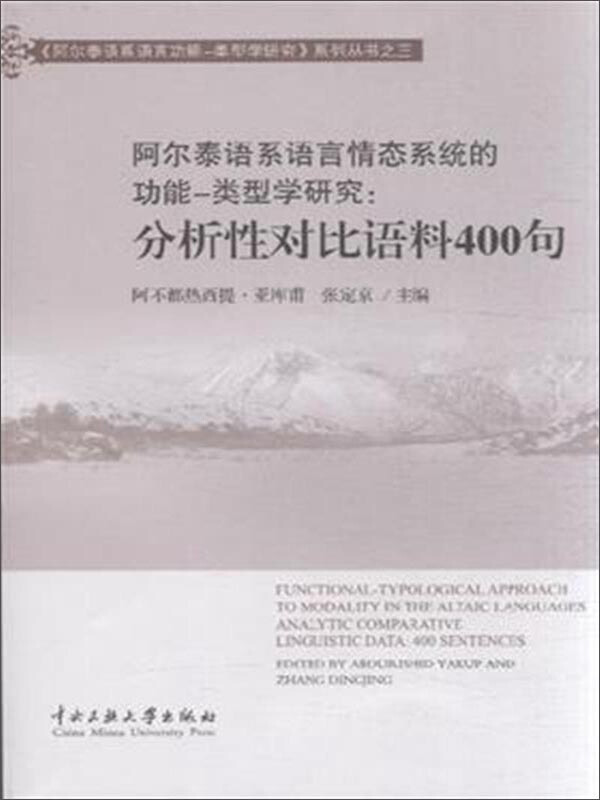 阿尔泰语系语言情态系统的功能-类型学研究:分析性对比语料400句