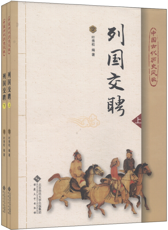 中国古代历史风云:列国交聘(上下册)