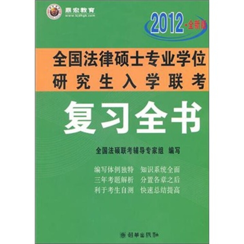 2012年全国法律硕士专业学位研究生入学联考 复习全书