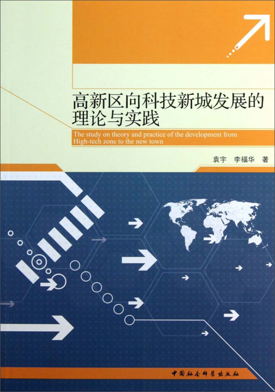 高新区向科技新城发展的理论与实践