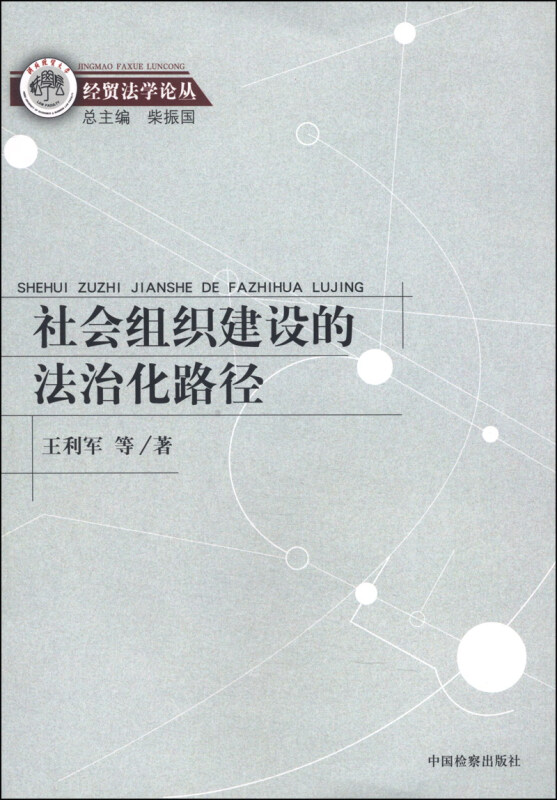 社会组织建设的法治化路径