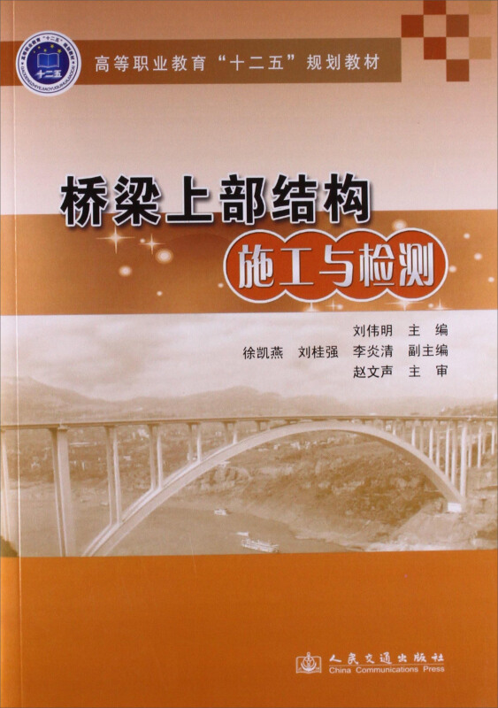 桥梁上部结构施工与检测