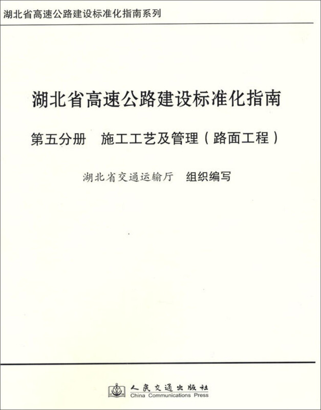 湖北省高速公路建设标准化指南(第5分册施工工艺及管理路面工程)/湖北省高速公路建设标准化指南系列