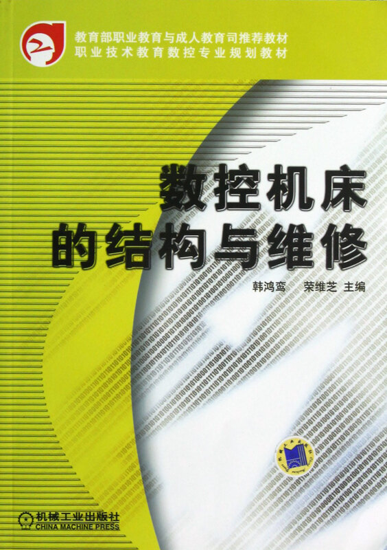 数控机床的结构与维修