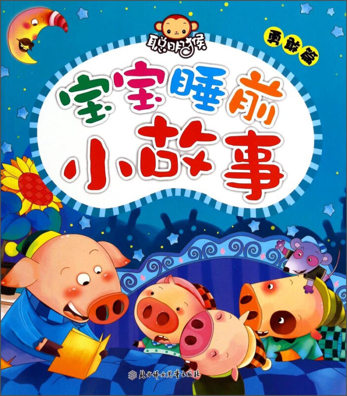 勇敢篇-宝宝睡前小故事