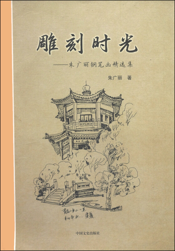 雕刻时光:朱广丽钢笔画精选集