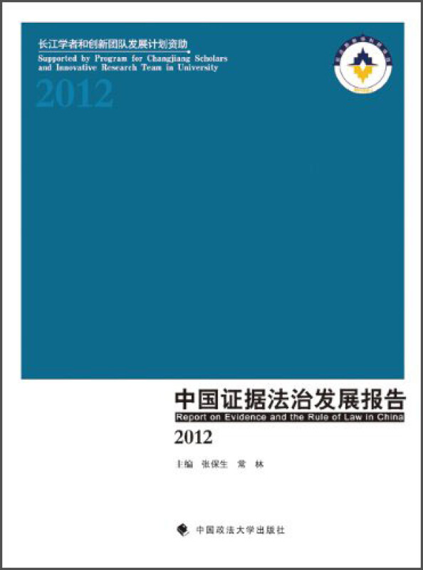 2012-中国证据法治发展报告