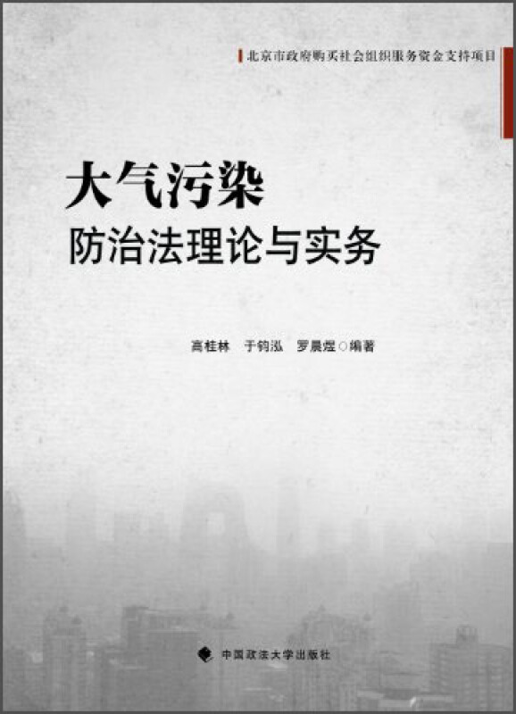 大气污染防治法理论与实务