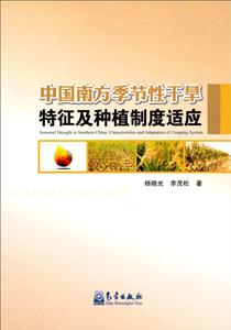 中国南方季节性干旱特征及种植制度适应