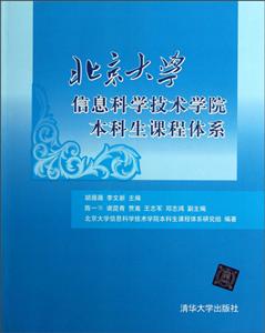 北京大学信息科学技术学院本科生课程体系