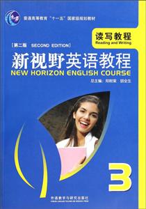 新视野英语教程(3)读写教程(第二版)(2013版)