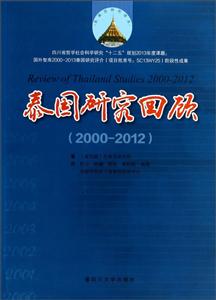 泰国研究回顾:2000-2012:2000-2012